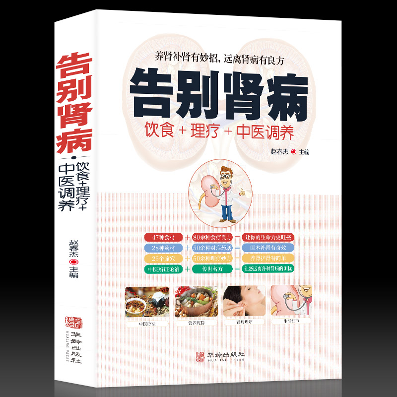 正版书籍告别肾病 补肾壮阳饮食营养食谱 食疗药膳传世名方 图解中医经络穴位按摩拔罐艾灸刮痧疗法养生大全中医肾病书籍