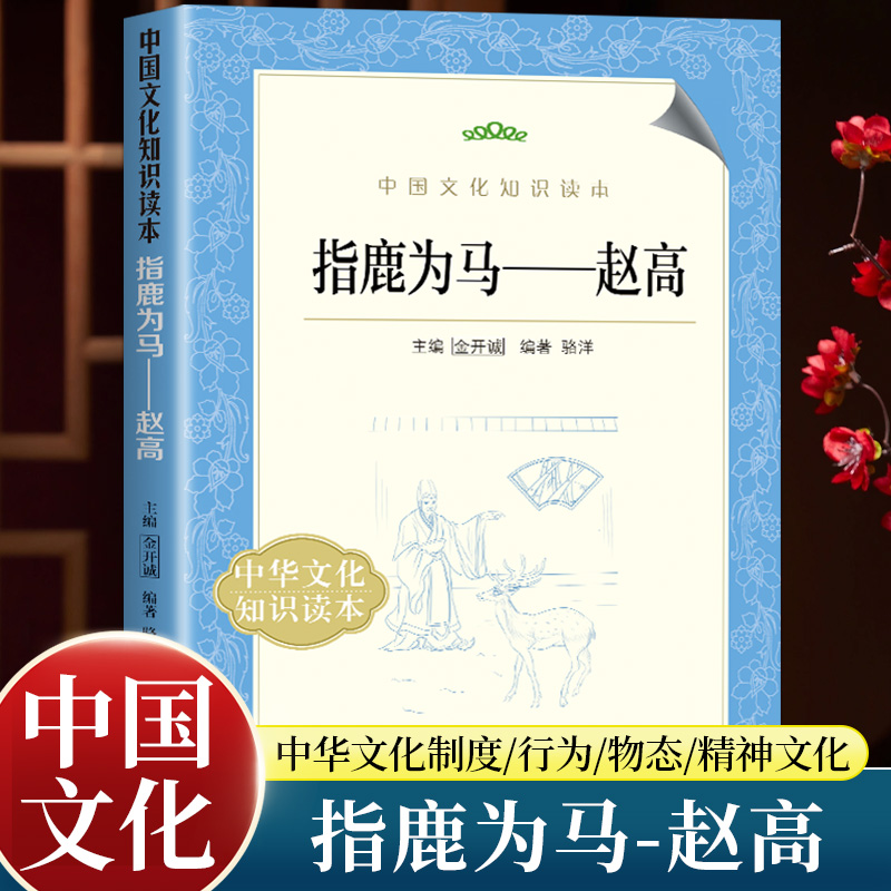 正版指鹿为马赵高中国文