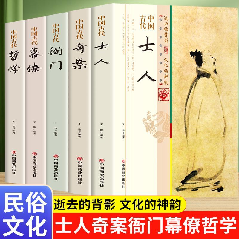 全5册中国古代传统民俗文化中国古代士人幕僚哲学衙门奇案历史书一本经过锤炼和沉淀的古代传统文化中国古代传统民族文化正版书