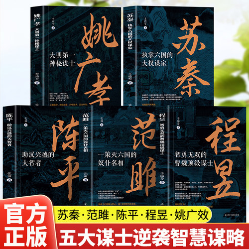全5册苏秦+范雎+陈平+程昱+姚广孝 带你解锁苏秦范雎陈平程昱姚广孝的传奇人生 从战国到明初看他们如何凭智谋改变历史走向