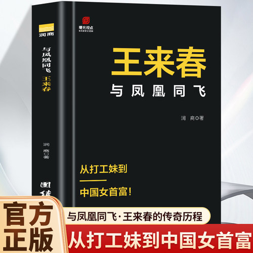 与凤凰同飞王来春 从流水线女工到中国女首富 立讯精密创始人传奇业思维格局提升创业者必读书创业励志女性逆袭商界传奇