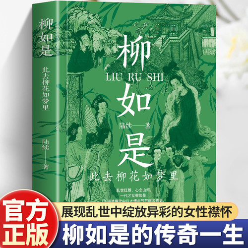 柳如是传 此去柳花如梦里 中国古代才女 柳隐明末清初传奇才女 本书再现柳如是波澜壮阔的一生 刻画出这位奇女子的才情与做骨