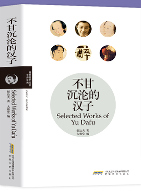 不甘沉沦的汉子 郁达夫著 长篇文学小说 中国现当代文学名著 郁达夫小传散文集精选 春风沉醉的晚上 银灰色的死