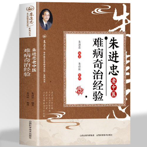 朱进忠老中医难病奇治经验 正版朱进忠难病奇治经验 朱进忠医案经典疑难杂症验方精选药方 古今奇难杂症秘方古方选经验集中医书籍