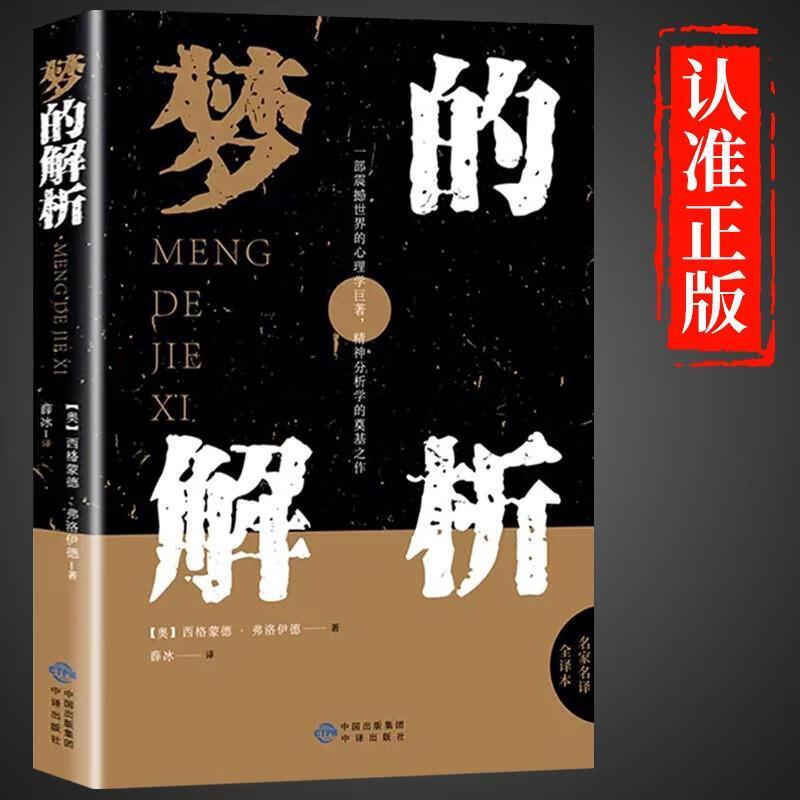 梦的解析震撼世界心理学