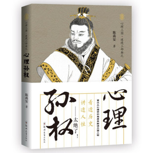 从心理学 角度剖析 中国通史 心理孙权读透三国 古人心计手段 中国古代史 讲透人性 历史普及读物 心理三国三部曲之 解密三国人物