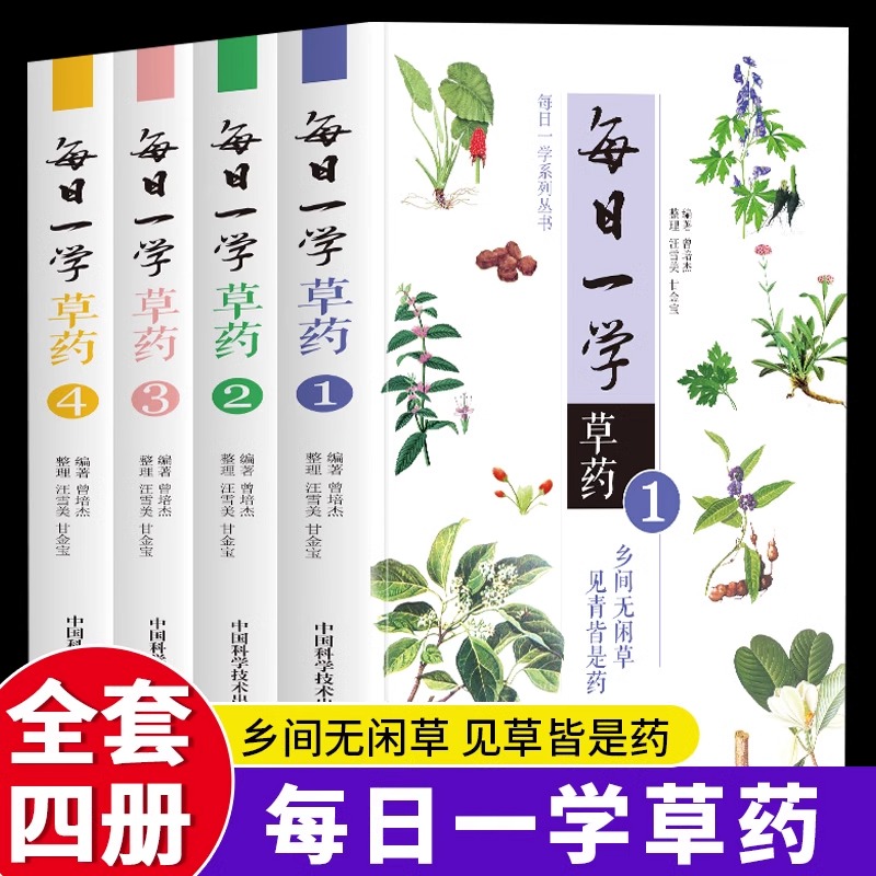 全4册每日一学草药正版曾