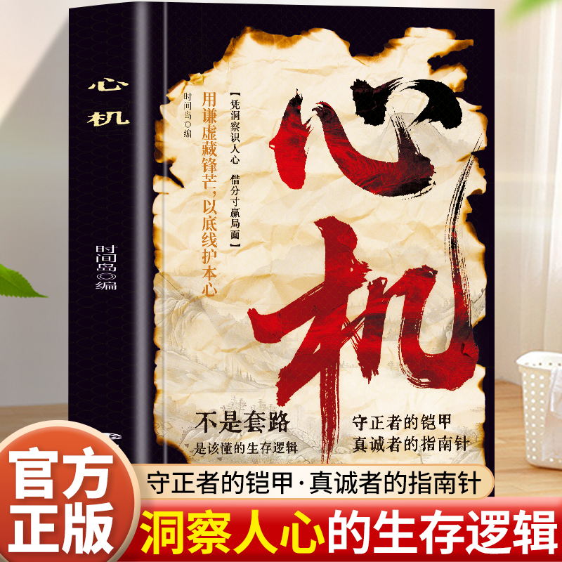 正版心机处世中“守出奇