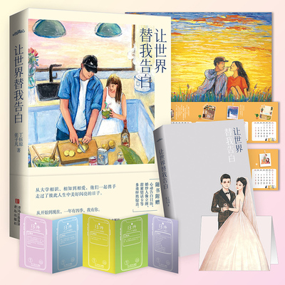 现货正版 让世界替我告白 张子凡丁钰琼著都市情感小说文学悦读纪言情正版书籍青春/都市/言情/轻小说