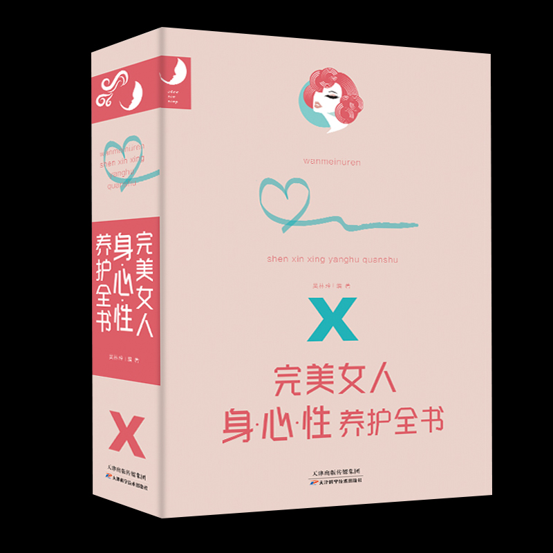完美女人身心性养护全书