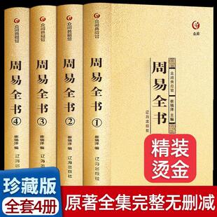 周易全书 全4册 易传十翼正版 精装 易经很容易全书正版原版原典导读精注今译国学智慧风水学入门书籍中国哲学 众阅典藏馆