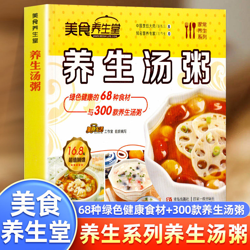 美食养生堂系列 养生汤粥 养生粥食谱书大全营养粥食谱养生食谱书籍大全健脾养胃儿童粥营养早餐菜谱新手小白学烹饪教程冬季食疗书