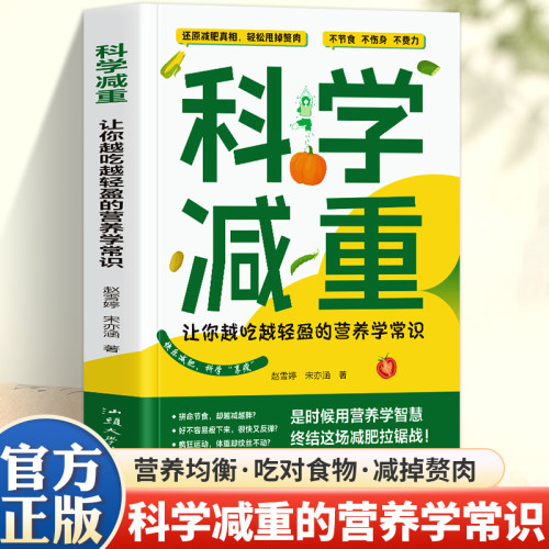 科学减重:让你越吃越轻盈的营养学常识 全家适用的健康瘦身饮食营养书籍 科学配餐 热量平衡 激素调节 轻松用掉赘肉吃出易瘦体质
