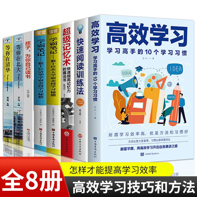 全8册 高效学习法正版孩子为你自己读书等你在清华北大学霸笔记适合小学生初中高中看的提高成绩的书高效学习方法全集 超级记忆术