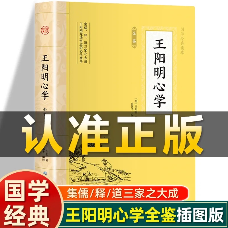 大国学-王阳明心学全鉴人生哲理修身处世传习录心学大师王阳明传名人传记书籍中国哲学经典心理学谋略知行合一心学的智慧书籍