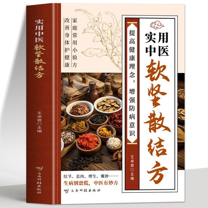 抖音同款】实用中医软坚散结方中医实用小方小方子治大病名医小方中医书提高健康理 增强防病意识家庭常用小验方改善身体保护健康 - 实物图