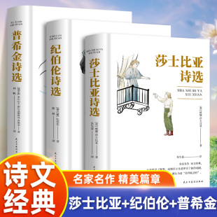 普希金诗选 纪伯伦诗选 诗集高中小学生成人世界名著读物文学小说书籍适合青少年学生课外阅读世界名著 全三册莎士比亚诗选 正版