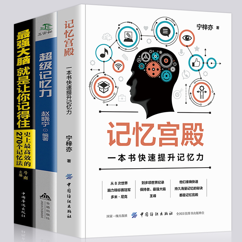 全3册套装正版包邮快速提升记忆力记忆法书籍记忆宫殿过目不忘训练超强记忆力快速阅读术图像记忆法大脑逻辑思维技巧 书籍/杂志/报纸 自我实现 原图主图