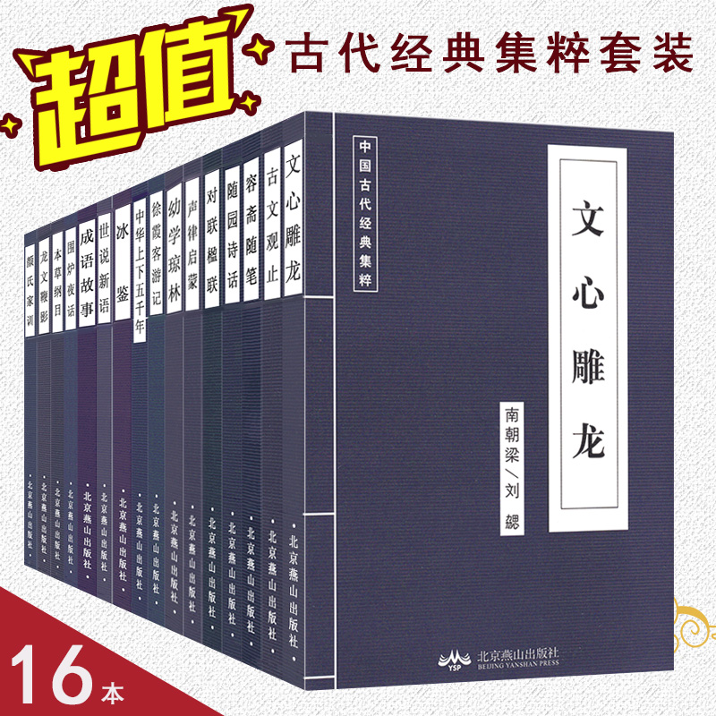 正版 现货中国古代经典集粹套装16本一套中国古代书籍中华上下五千年
