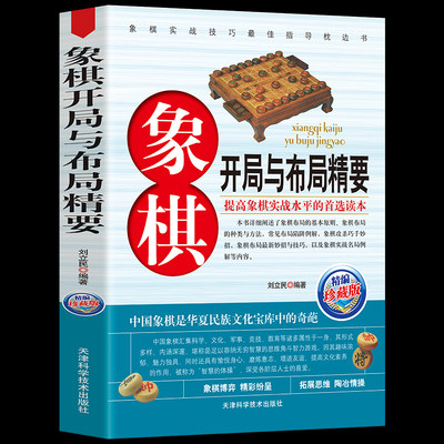 35任选5本正版包邮 象棋开局与布局精要（精编珍藏版）中国象棋棋谱书籍教材教程 详解象棋布局种类方法布局陷阱例解新妙招与技巧