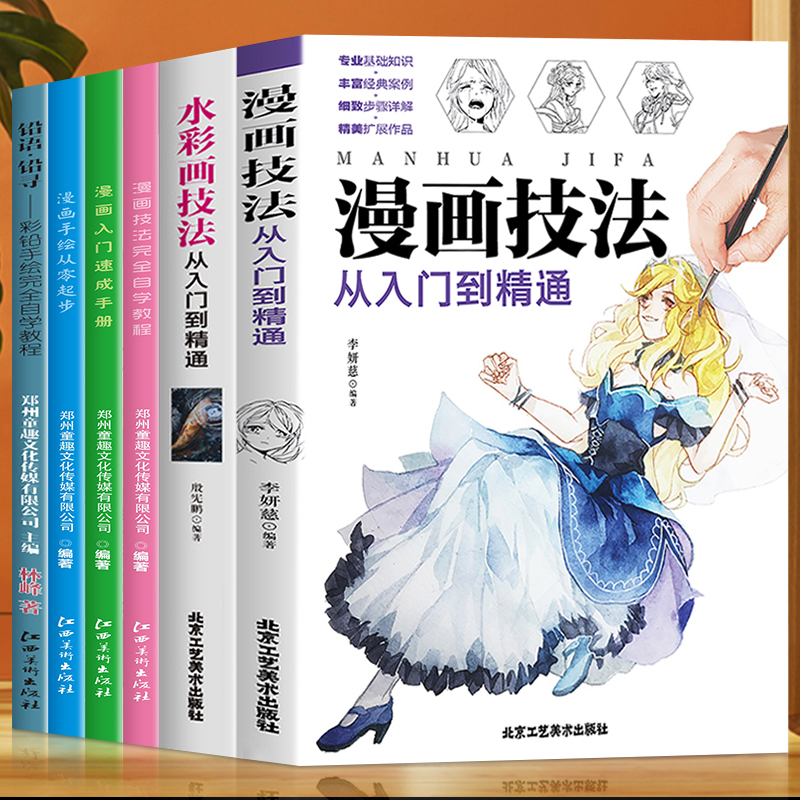 正版 6册漫画技法从入门到精通+水彩画完全自学教程秘密花园+漫画入门速成手册等漫画零基础初自学入门教程材书籍彩铅手绘自学书籍