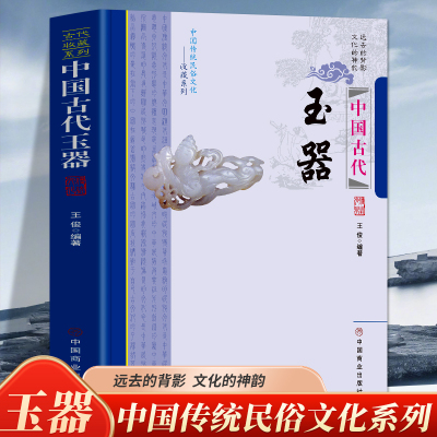 中国古代玉器 中国传统民俗文化——收藏系列 玉器的本源古代玉器发展夏商周时期玉器概述隋唐五代玉器玉器工艺文化鉴别与保养