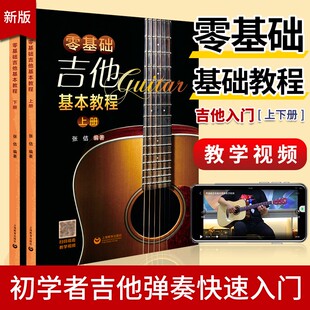 零基础吉他基本教程上下两册吉它入门教程自学学习教学书吉它流行弹唱自学吉他初学入门自学零基础经典 教材书简谱曲谱大全