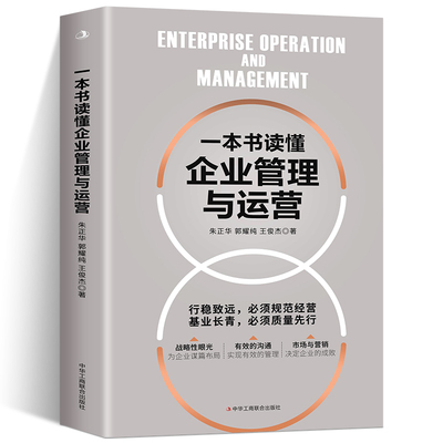 一本书读懂企业管理与运营