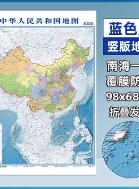 正版  中华人民共和国地图  蓝色版  大尺寸高清地图地理百科知识挂图撕不烂中小学生用地图册成人地理百科知识挂图