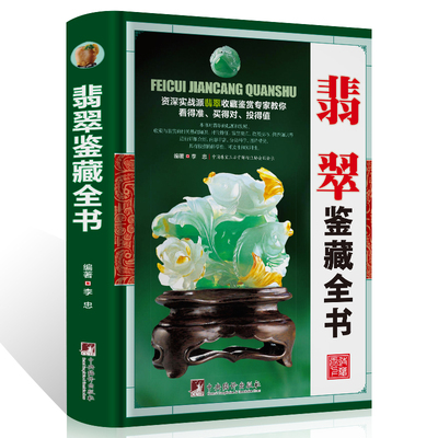 正版 翡翠鉴藏全书 介绍翡翠的发展历程以及艺术特点鉴定翡翠概论入门收藏鉴赏选购书籍形象翡翠学摩汰识翠 收藏鉴赏大全书籍