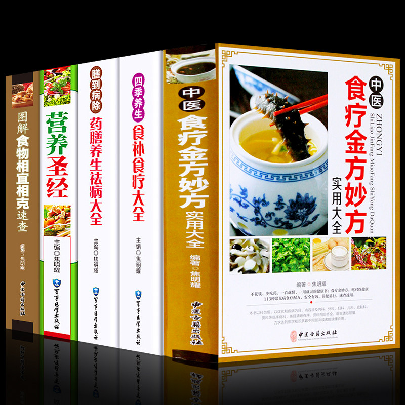 全5册正版精装中华食疗大全食疗食谱药膳养生全书中医饮食健康养生大全食疗养生书籍家庭健康保健书籍古代养生食物营养书籍_虎窝淘