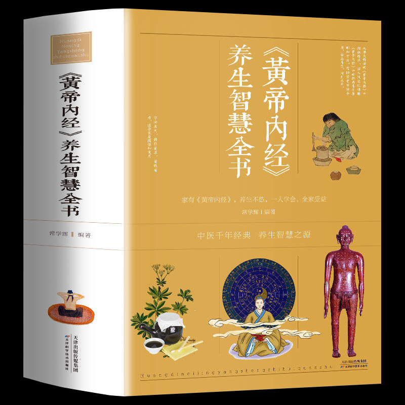 688页厚本】黄帝内经养生智慧全书中医养生皇帝内经男女饮食起居经络美容养生对症九种体质调息时辰中医食疗营养学 生活百科全书籍