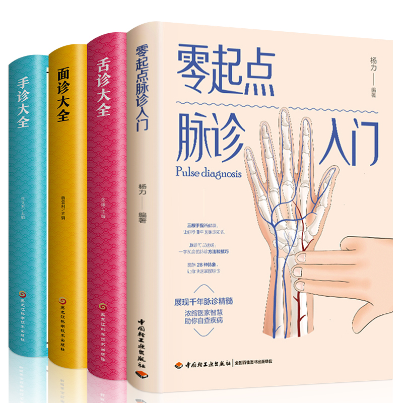 正版全4册零起点脉诊入门面诊大全+舌诊大全+手诊大全中医舌诊手诊面诊舌诊书 舌诊十讲舌诊中医看舌苔书罗大伦中医书大全入门养生