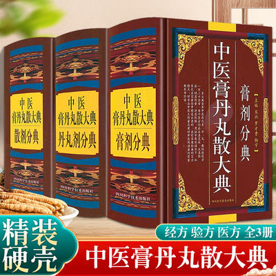 中医膏丹丸散大典全3册剂分方