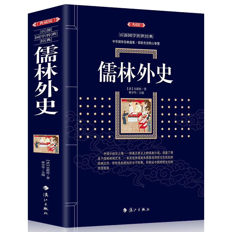 正版包邮【典藏版】百部国学传世经典:儒林外史儒林外史古典小说中国经典明清文学中国古代讽刺文学 古典名著丛书 历史知识读物