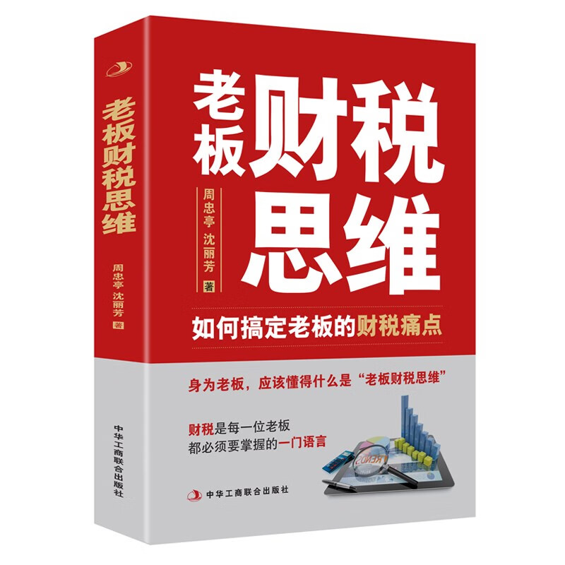 老板财税思维 如何搞定老板的财税痛点周忠亭，沈丽芳 著 财税问题是每个老板都必须掌握的一门语言 老板财税管控风险防控看懂报表 书籍/杂志/报纸 统计 审计 原图主图