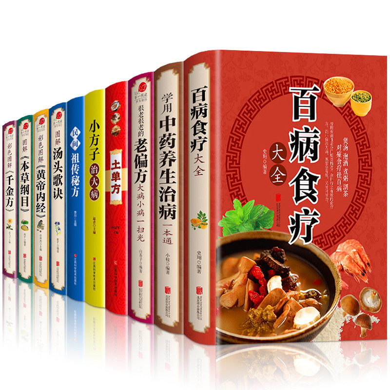 10册 百病食疗大全中草药养生治病老偏方汤头歌诀黄帝内经本草纲目千金方土单方小方子秘方 中医养生家庭保健食疗药膳家常菜谱