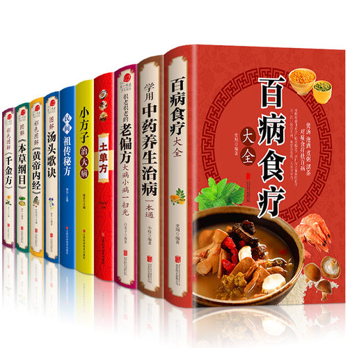 10册百病食疗大全中草药养生