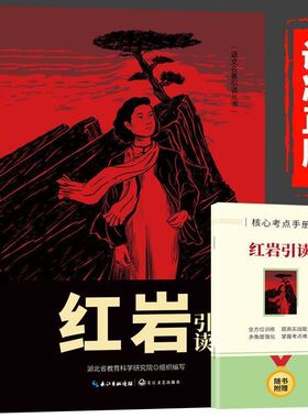 红岩引读 八年级阅读名著革命红色经典书籍红星照耀中国 红 初中生必课外书 引读全面梳理题解青少年课外阅读红色经典当代文学书籍