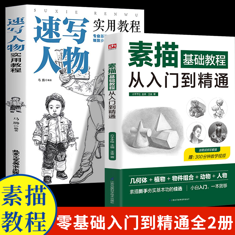 2册零基础学会素描人物