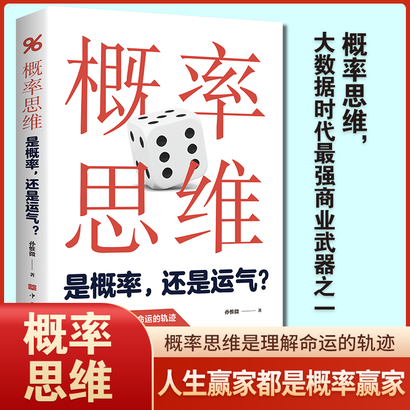 概率思维：是概率，还是运气？