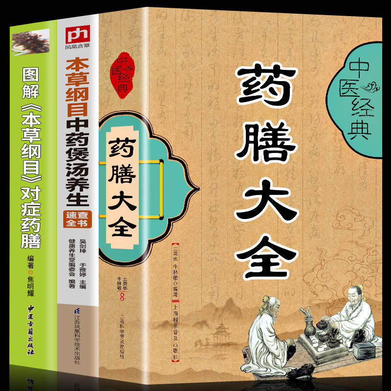 药膳食疗养生书全3册 本草纲目中药煲汤养生药膳大全中医经典食疗食谱中医养生书籍饮食宜忌药酒药浴药粥食疗祛百病食疗食谱药膳