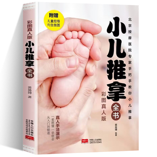 小儿推拿全书真人手法演示一看就懂一学就会从入门到精通附赠儿童经络挂图北京按摩医院专家手把手教你小儿推拿守护孩子免疫力正版