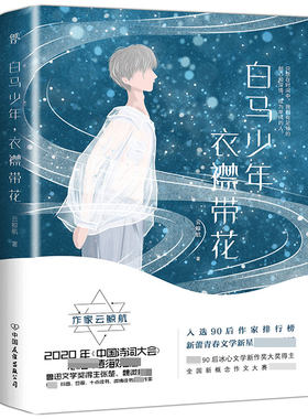 白马少年衣襟带花 云鲸航青春美文集 书写纯真年华的美好 少年求学时代的喜怒哀乐 有对理想的追求 对友情的追忆 对美好年华的怀念
