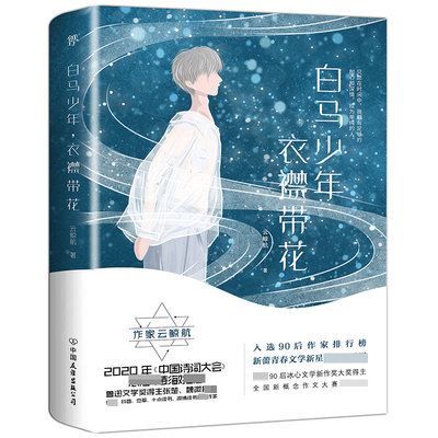 白马少年衣襟带花 云鲸航青春美文集 书写纯真年华的美好 少年求学时代的喜怒哀乐 有对理想的追求 对友情的追忆 对美好年华的怀念