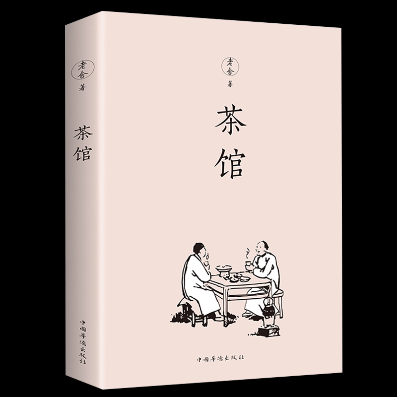 35元任选5本包邮书茶馆老舍经典作品集文学小说中国现当代文学小说正版初中课文阅读丛书4-5-6年级中小学生暑期读物课外阅读-封面