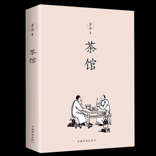 35元任选5本包邮书茶馆 老舍经典作品集文学小说中国现当代文学小说正版初中课文阅读丛书4-5-6年级中小学生暑期读物课外阅读