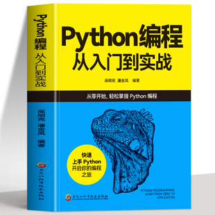 正版 Python编程从入门到实战 c语言代码编写教程 计算机编程入门零基础自学Python语言程序设计爬虫数据抓取软件开发c语言书籍