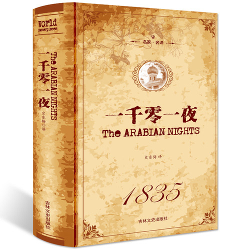 正版包邮 一千零一夜书籍全译本故事全集 无删节正版书籍 完整中文版 又名天方夜谭 中小学生物 阅读书目世界名著