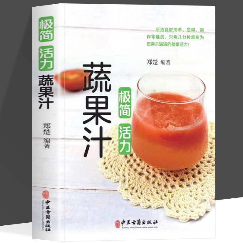 正版 极简活力蔬果汁调气血健脾胃润肠道保健康 榨汁机食谱教程 减肥养生蔬菜汁水果汁书籍 中医养生气血调理身体的书五谷汁食谱